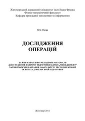 book Дослідження операцій