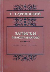 book Записки мелкотравчатого