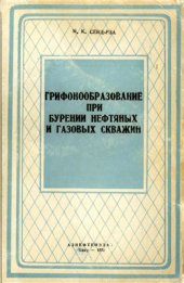 book Грифонообразование при бурении нефтяных и газовых скважин