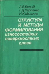 book Структура и методы формирования износостойких поверхностных слоев