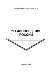 book Регионоведение России