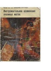 book Инструментальное осеменение пчелиных маток