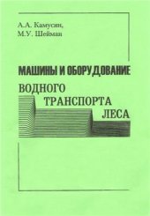 book Машины и оборудование водного транспорта леса