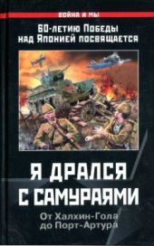 book Я дрался с самураями. От Халхин-Гола до Порт-Артура