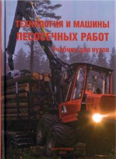 book Технология и машины лесосечных работ
