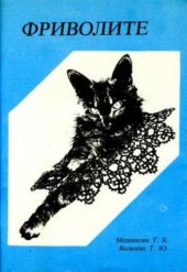 book Фриволите