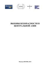 book Вызовы безопасности в Центральной Азии