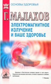 book Электромагнитное излучение и ваше здоровье