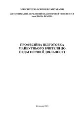 book Професійна підготовка майбутнього вчителя до педагогічної діяльності