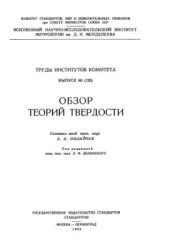 book Обзор теорий твердости: Труды институтов комитета. Вып 60 (120)