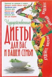 book Чудодейственные диеты для вас и вашей семьи