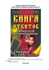 book Книга Ответов Сибирской Целительницы 4. Открой на любой странице