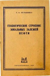 book Геологическое строение зональных залежей нефти