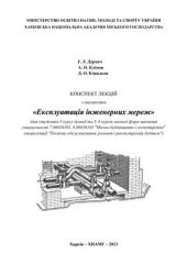 book Експлуатація інженерних мереж