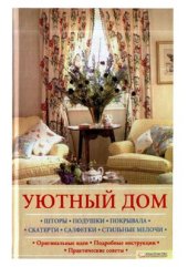 book Уютный дом. Шторы. Подушки. Покрывала. Скатерти. Салфетки. Стильные мелочи