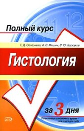 book Гистология. Полный курс за 3 дня