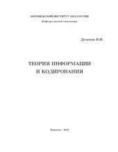 book Теория информации и кодирования