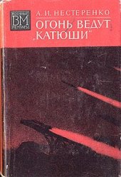 book Огонь ведут Катюши