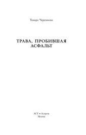 book Трава, пробившая асфальт