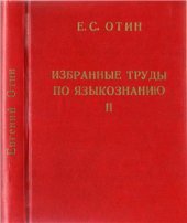 book Избранные труды по языкознанию. Том 2