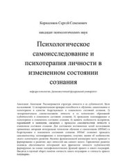 book Психологическое самоисследование и психотерапия личности в измененном состоянии сознания