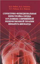 book Структурно-функциональная перестройка сердца в условиях современной реперфузионной терапии инфаркта миокарда