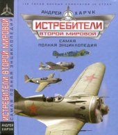 book Истребители Второй Мировой