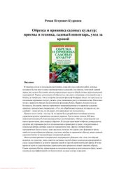 book Обрезка и прививка садовых культур. Приемы и техника, садовый инвентарь, уход за кроной