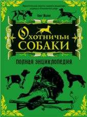 book Охотничьи собаки: Полная энциклопедия