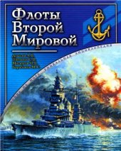 book Флоты Второй Мировой