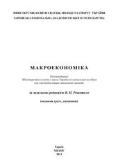 book Макроекономіка