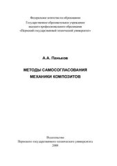 book Методы самосогласования механики композитов