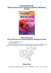 book Тренинг женской силы. Королева, Девочка, Любовница, Хозяйка