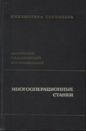 book Многооперационные станки
