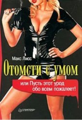 book Отомсти с умом, или Пусть этот урод обо всем пожалеет!