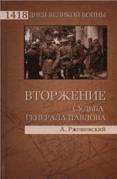 book Вторжение. Судьба генерала Павлова