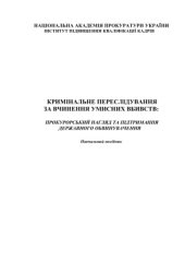 book Кримінальне переслідування за вчинення умисних вбивств: прокурорський нагляд та підтримання державного обвинувачення