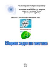 book Сборник задач по генетике