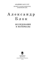 book Александр Блок. Исследования и материалы. Кн. 2
