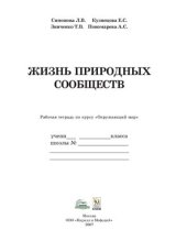 book Жизнь природных сообществ