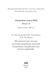 book Математические методы изучения разрывных решений нелинейных гиперболических систем уравнений