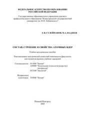 book Состав, строение и свойства атомных ядер