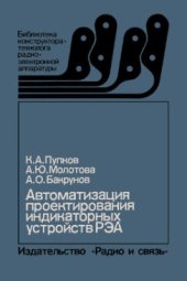 book Автоматизация проектирования индикаторных устройств РЭА