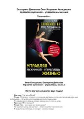 book Управляя мужчиной - управляешь жизнью