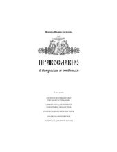 book Православие в вопросах и ответах: Вопросы по Священному Писанию. Православие и лжеправославие