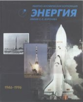 book Ракетно-космическая корпорация Энергия имени С.П. Королева 1946-1996