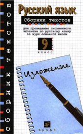 book Сборник текстов для проведения письменного экзамена по русскому языку за курс основной школы. 9 класс: Изложения