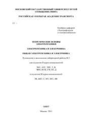 book Теоретические основы элеткротехники. Электротехника и электроника. Общая электротехника и электроника