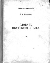 book Словарь якутского языка. т. III