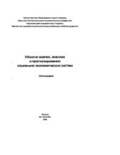 book Модели оценки, анализа и прогнозирования социально-экономических систем